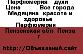 Парфюмерия , духи › Цена ­ 550 - Все города Медицина, красота и здоровье » Парфюмерия   . Пензенская обл.,Пенза г.